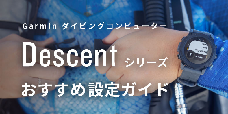 ダイビングコンピューターDescentシリーズおすすめ設定ガイド