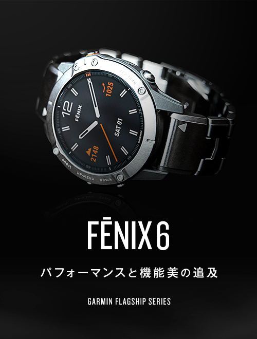fēnix 6（フェニックス）ーガーミンのフラッグシップ マルチスポーツ 