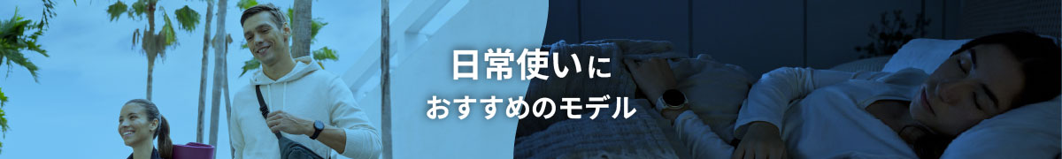 日常使いにおすすめのモデル