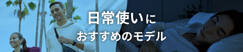 日常使いにおすすめのモデル