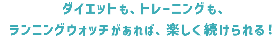 ダイエットもトレーニングもランニングウォッチがあれば楽しく続けられる！
