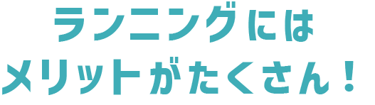 ランニングにはメリットがたくさん！