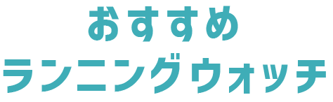 おすすめランニングウォッチ