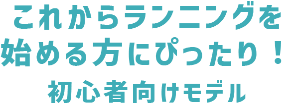 これからランニングを始める方にぴったり！初心者向けモデル