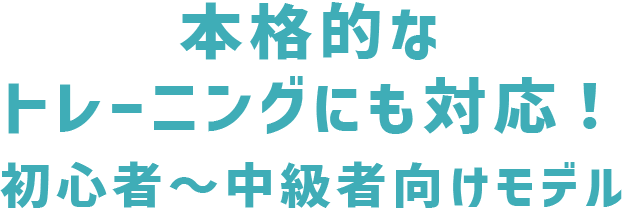 本格的なトレーニング・分析にも対応！初心者～中級者向けモデル