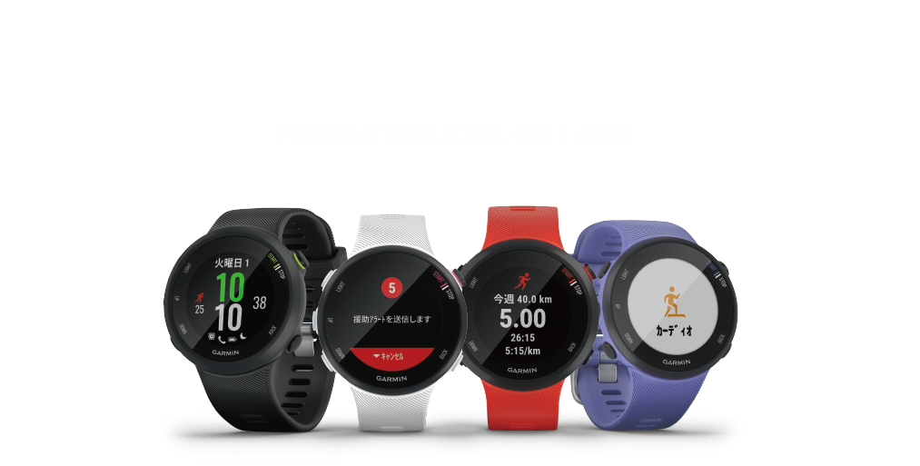 ForeAthlete 45 | Garmin 日本
