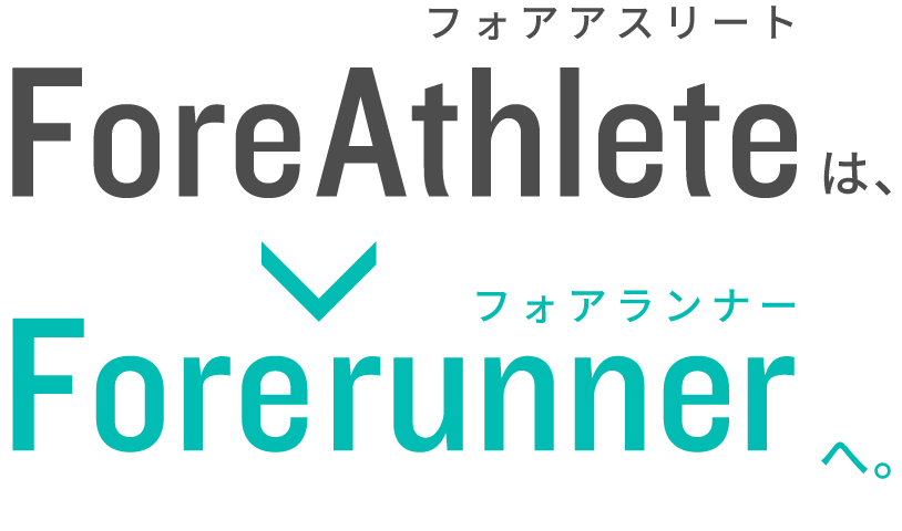 ForeAthleteは、Forerunnerへ。