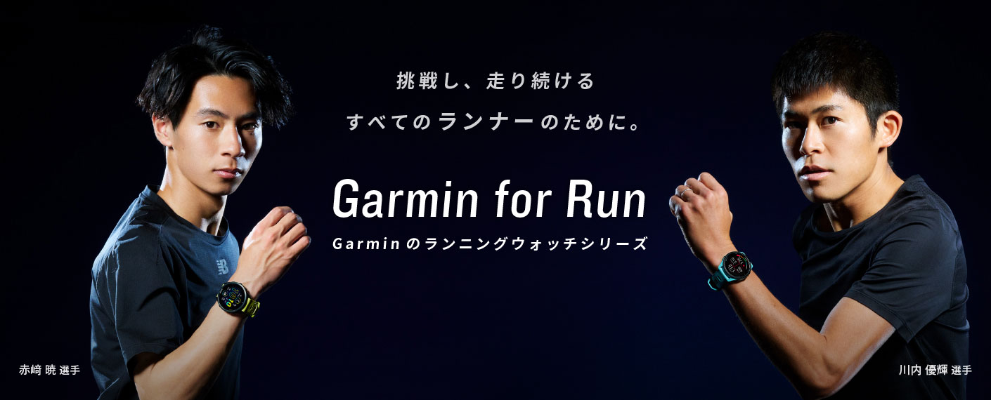 すべての“走る人”のためのランニングウォッチ Forerunner SERIES