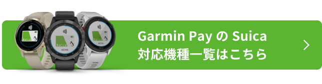 Garmin PayのSuica対応機種一覧はこちら