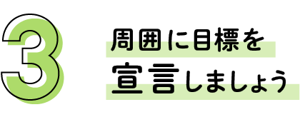 その3 周囲に目標を宣言しましょう