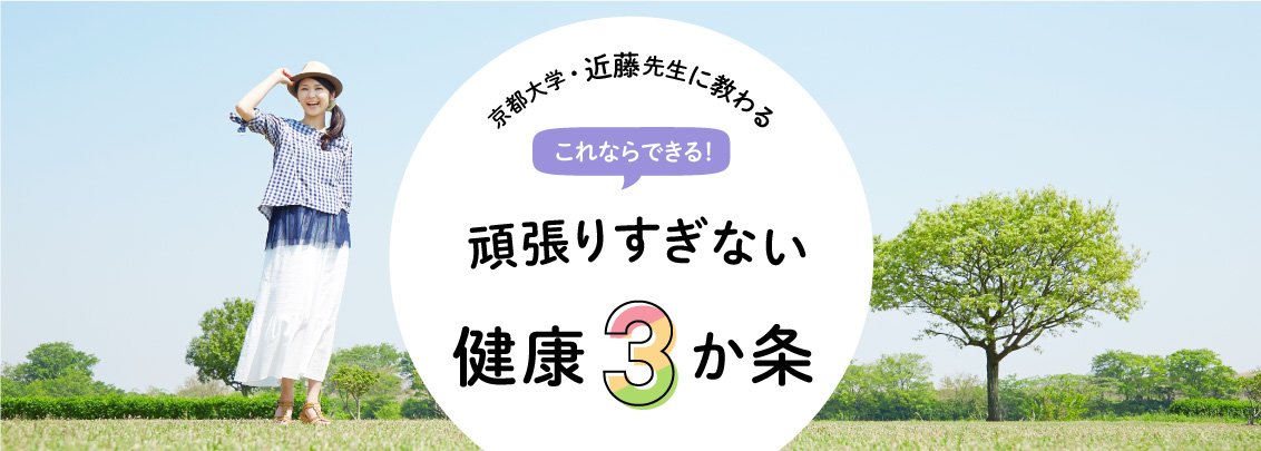 これならできる！頑張りすぎない健康3か条