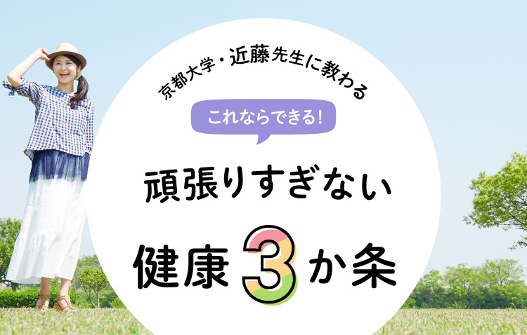 これならできる！頑張りすぎない健康3か条