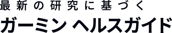 最新の研究に基づく ガーミン ヘルスガイド