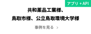 共和薬品工業株式会社 様,鳥取市 様,公立鳥取環境大学 様