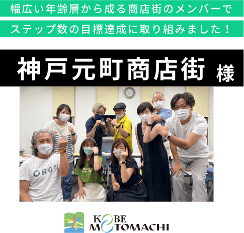 幅広い年齢層から成る商店街のメンバーでステップ数の目標達成に取り組みました！神戸元町商店街 様