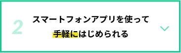 スマートフォンアプリを使って手軽にはじめられる