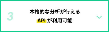 本格的な分析が行えるAPIが利用可能