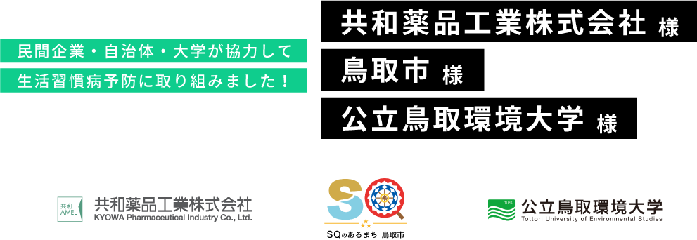 民間企業・自治体・大学が協力して生活習慣病予防に取り組みました！共和薬品工業株式会社 様,鳥取市 様,公立鳥取環境大学 様