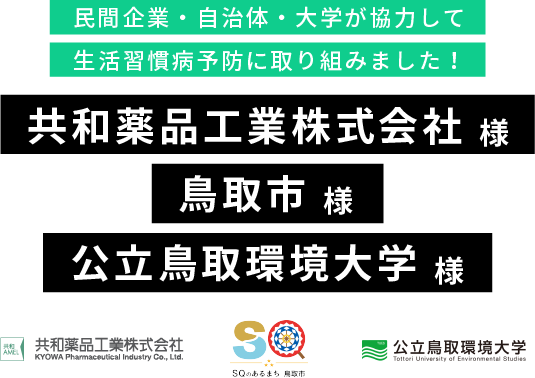 民間企業・自治体・大学が協力して生活習慣病予防に取り組みました！共和薬品工業株式会社 様,鳥取市 様,公立鳥取環境大学 様