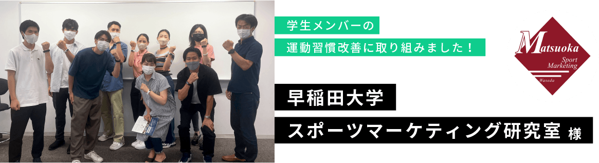 学生メンバーの運動習慣改善に取り組みました！早稲田大学スポーツマーケティング研究室 様