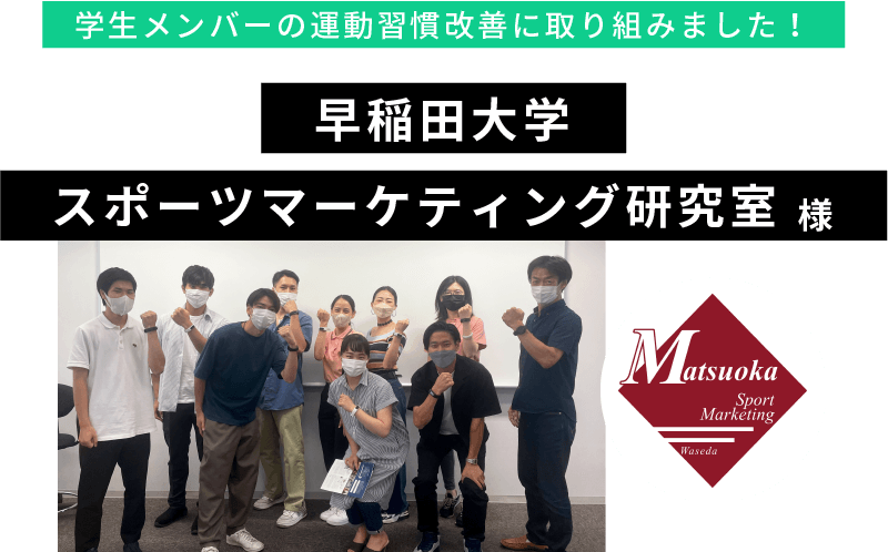 学生メンバーの運動習慣改善に取り組みました！早稲田大学スポーツマーケティング研究室 様