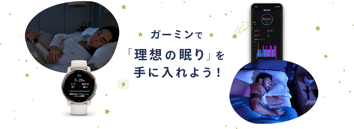 ガーミンで「理想の眠り」を手に入れよう！スマートウォッチではじめる「睡眠の見える化」と睡眠改善
