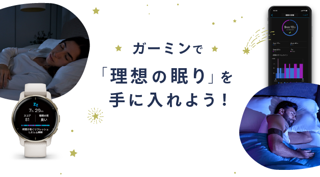 ガーミンで「理想の眠り」を手に入れよう！スマートウォッチではじめる「睡眠の見える化」と睡眠改善