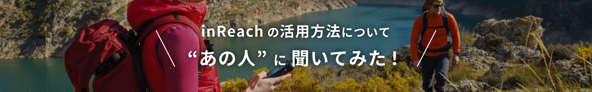 inReachの活用方法について“あの人”に聞いてみた！