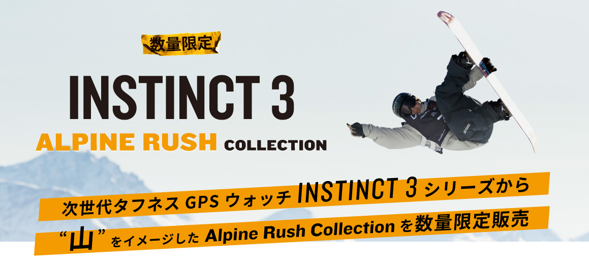 次世代タフネスGPS ウォッチ INSTINCT 3 シリーズから“山” をイメージした Alpine Rush Collection を数量限定販売