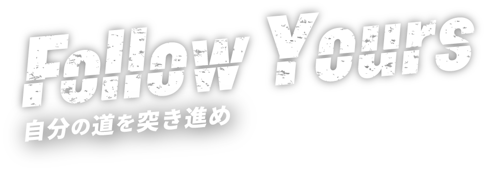 タフに自由に地球で遊べ。