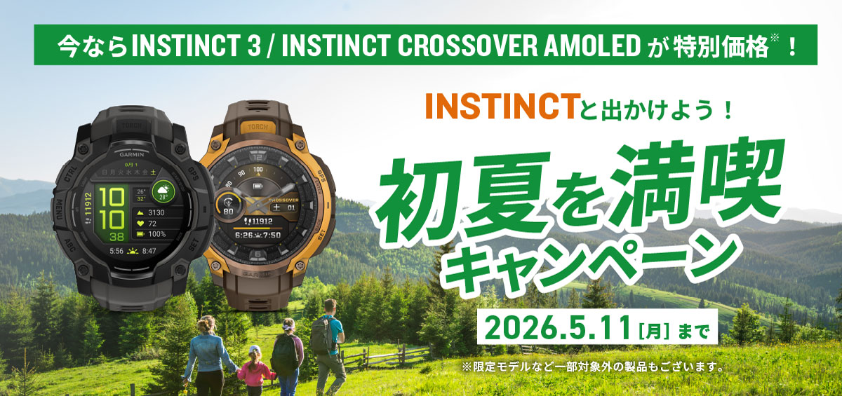 Instinct 3 / Instinct Crossover AMOLED が特別価格※！初夏を満喫キャンペーン5/11まで　※限定モデルなど一部対象外の製品もございます。