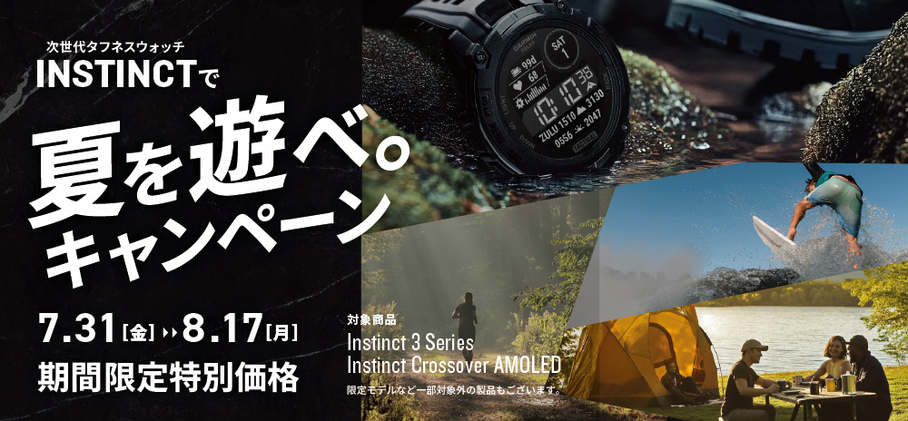 Instinct 3 / Instinct Crossover AMOLED が特別価格!キャンペーン8/17まで ※限定モデルなど一部対象外の製品もございます。