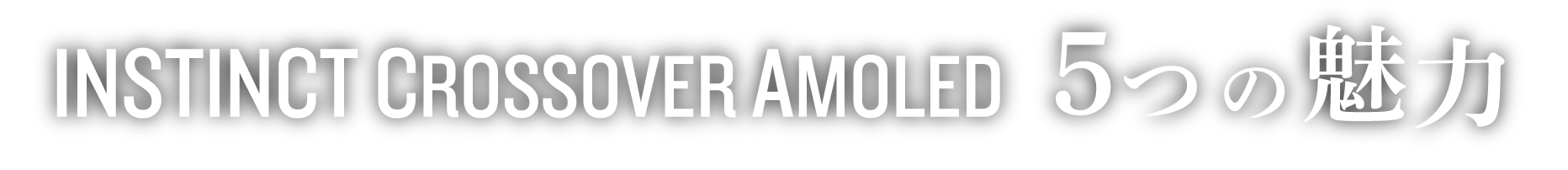 Instinct Crossover AMOLED 5つの魅力