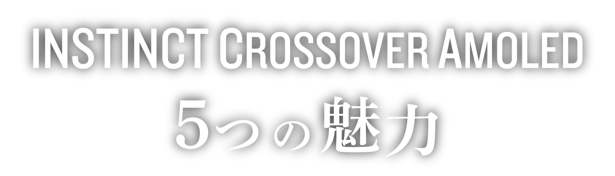 Instinct Crossover AMOLED 5つの魅力