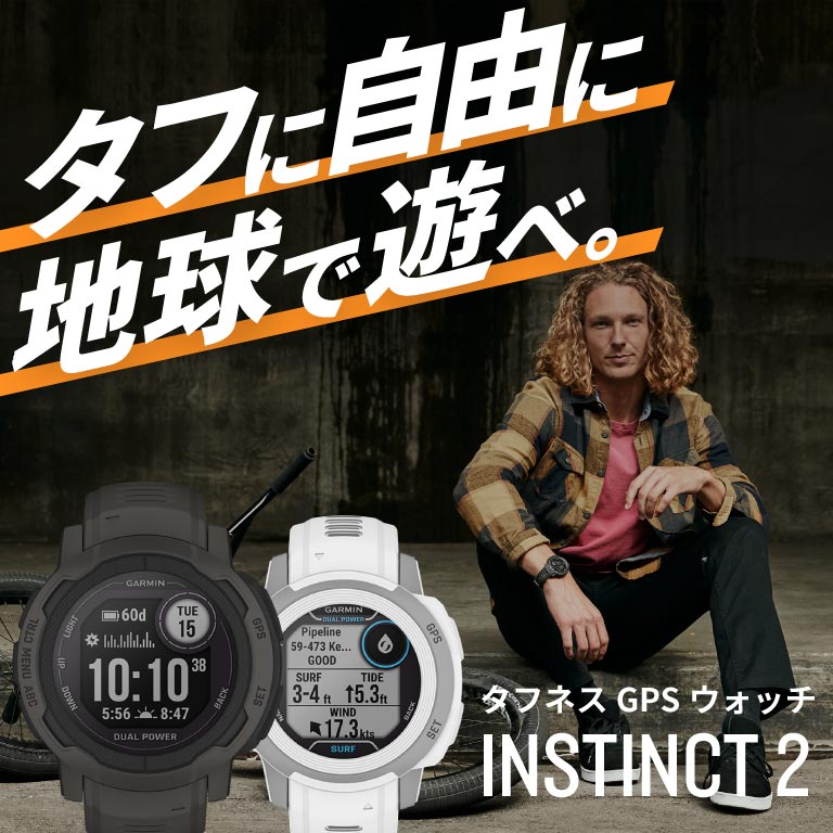 贅沢品 ビューティーファイブaucガーミン インスティンクト 2 デュアル