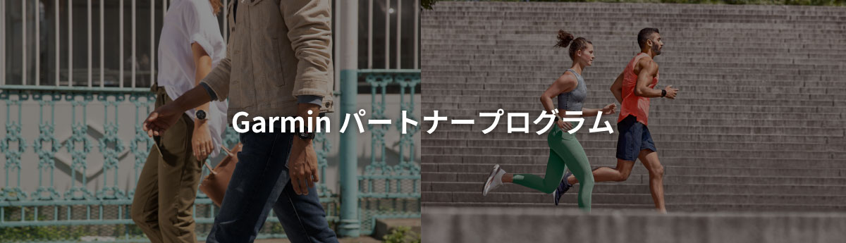 Garmin パートナープログラム