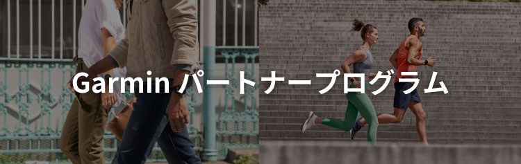 Garmin パートナープログラム