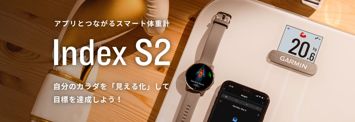 スマート体重計Index S2で自分のカラダを「見える化」して目標を達成