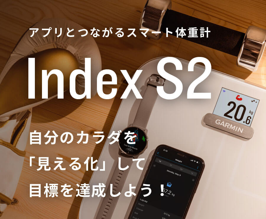 Garmin Index S2 スマート体重計ご検討よろしくお願いいたします