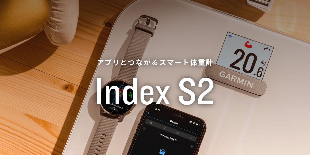 スマート体重計Index S2で自分のカラダを「見える化」して目標を達成