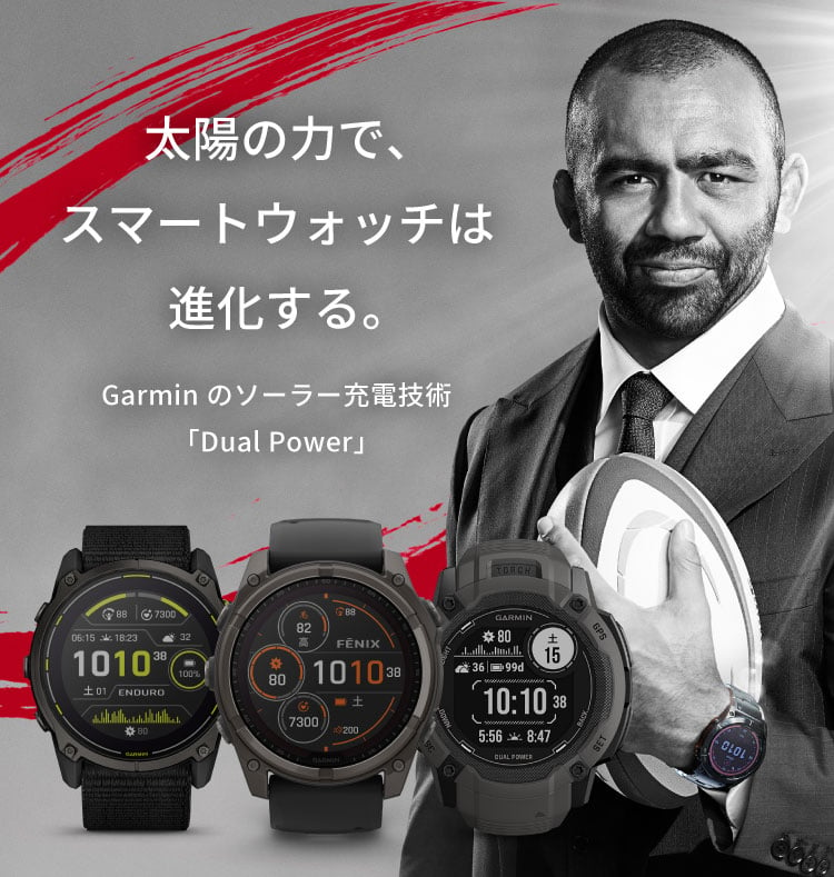 ソーラー充電対応スマートウォッチ 「ガーミン Dual Power」 | Garmin 日本