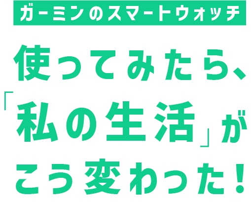 ガーミンのスマートウォッチ 使ってみたら私の生活がこう変わった！