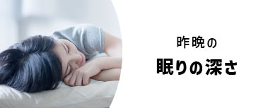 昨晩の眠りの深さ