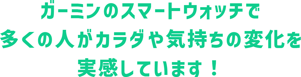 ガーミンのスマートウォッチで多くの人がカラダや気持ちの変化を実感しています！