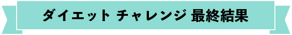 ダイエットチャレンジ 最終結果