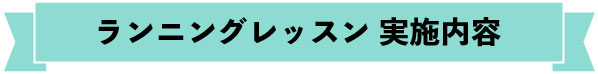 ランニングレッスン 実施内容