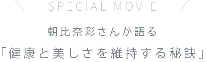 朝比奈彩さんが語る「健康と美しさを維持する秘訣」