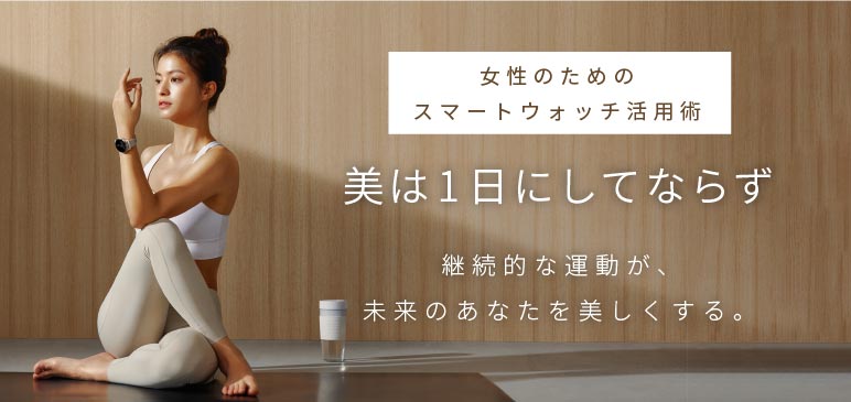 女性のためのレディース向けスマートウォッチ活用術 Garmin 日本