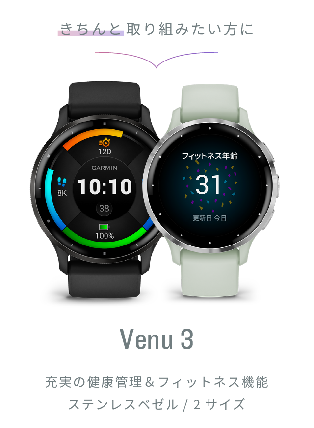 カラダ年齢 が気になる！運動も楽しみたい方に Venu 3S フィットネス年齢/睡眠スコア/動画ワークアウト/ウォッチで通話