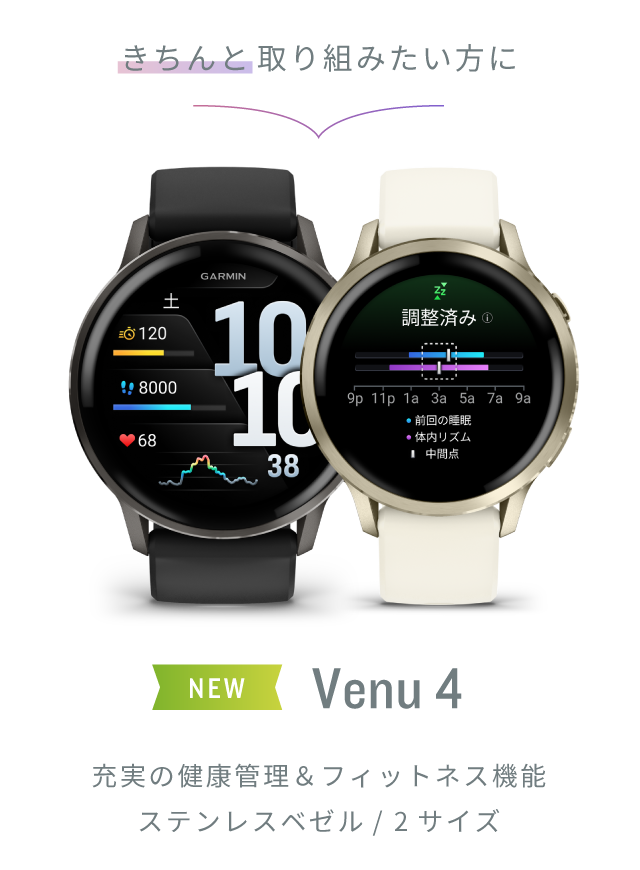 カラダ年齢 が気になる！運動も楽しみたい方に Venu 3S フィットネス年齢/睡眠スコア/動画ワークアウト/ウォッチで通話